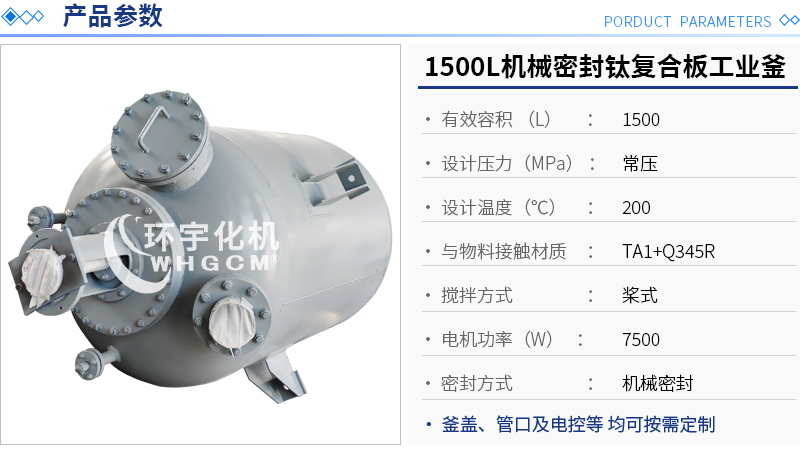 1500L機械密封鈦復合板工業(yè)釜