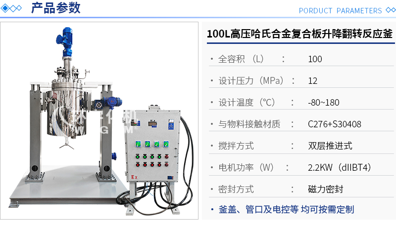100L高壓哈氏合金復(fù)合板升降翻轉(zhuǎn)反應(yīng)釜
