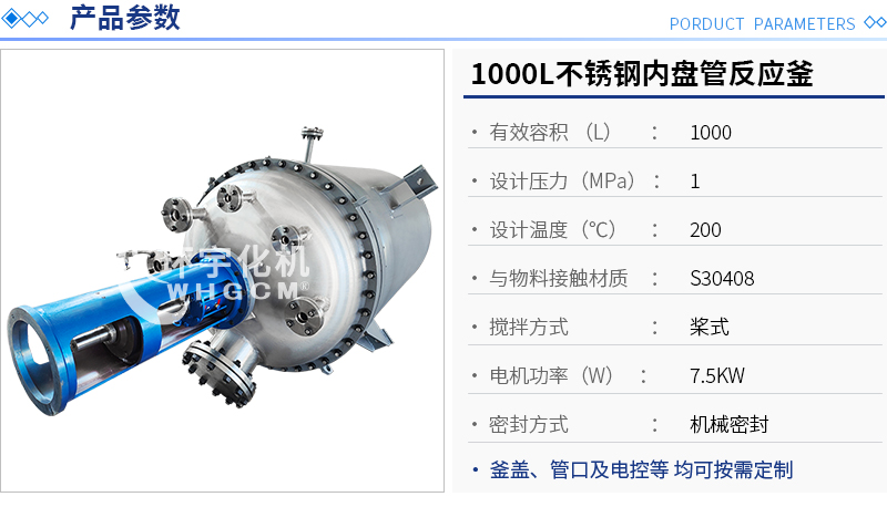 1000L不銹鋼內(nèi)盤管機械密封反應釜